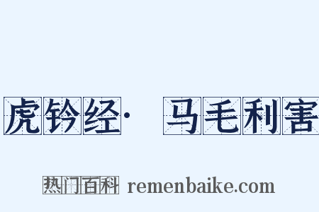 虎钤经·马毛利害是什么意思的图片